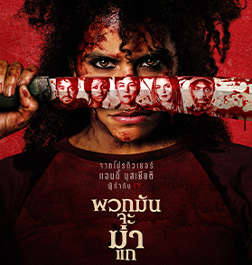 Ready or Not: Here I Come - ยกระดับความมันส์สุดอลหม่าน พร้อมขยายกฎและเกมให้ครบวงจรมากยิ่งขึ้น | Film to Watch Short Review